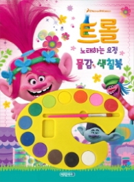 트롤 물감 색칠북 - 노래하는 요정